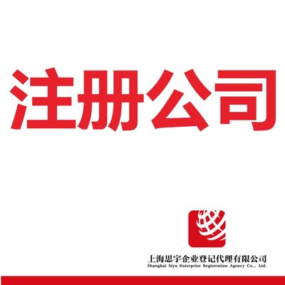 上海浦东金桥公司怎样注册--思宇公司注册